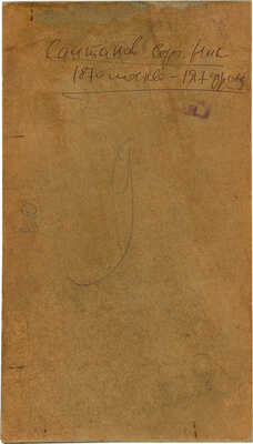 Салтанов Сергей Николаевич. Лот из двух предметов: 